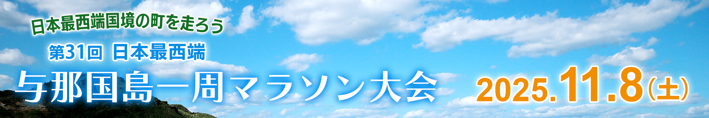 第31回日本最西端与那国島一周マラソン【公式】