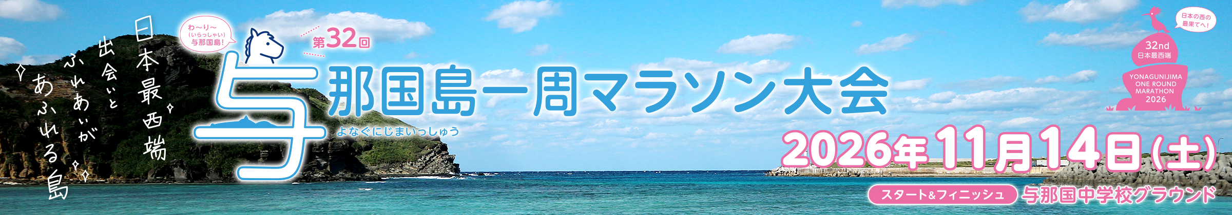 第32回日本最西端与那国島一周マラソン【公式】